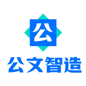 公文智造